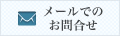 メールでのお問い合わせ