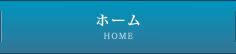 ホーム