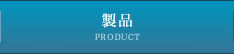 製品