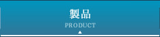 製品