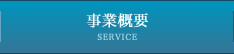 事業概要