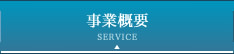 事業概要