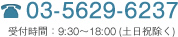 03-5629-6237 受付時間：9:00〜19:00(土日祝除く)