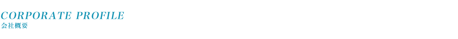 会社概要