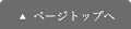 ページトップへ