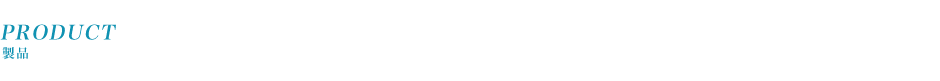 サービス