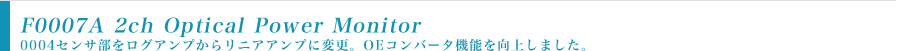 F0007A 2ch Optical Power Monitor　0004センサ部をログアンプからリニアアンプに変更。OEコンバータ機能を向上しました。