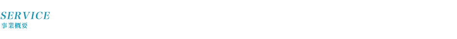 サービス