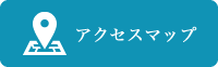 アクセスマップ