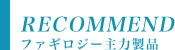 ファギロジー主力製品