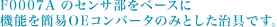 F0007A のセンサ部をベースに機能を簡易OEコンバータのみとした治具です。